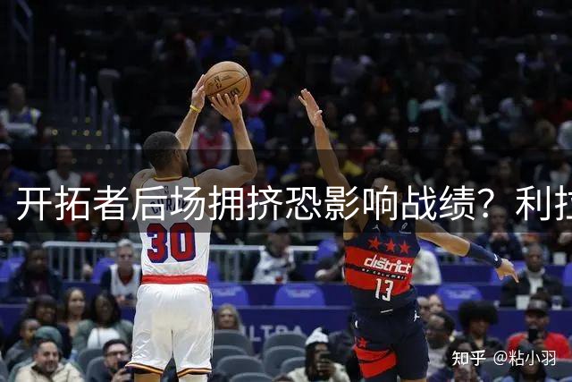 开拓者后场拥挤恐影响战绩？利拉德复出或压缩阿夫迪亚发挥空间