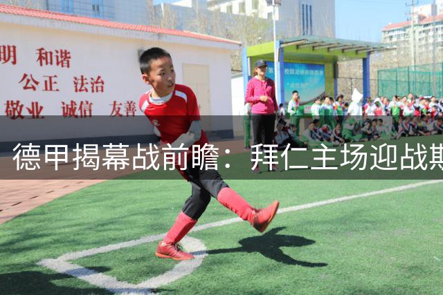 德甲揭幕战前瞻：拜仁主场迎战斯图加特 卫冕冠军志在必得