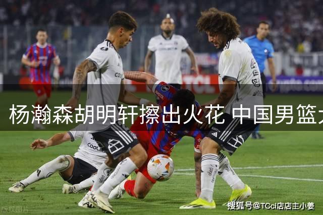 杨瀚森胡明轩擦出火花 中国男篮大胜卡塔尔展现新气象