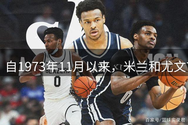 自1973年11月以来，米兰和尤文首次在意甲打成三连平