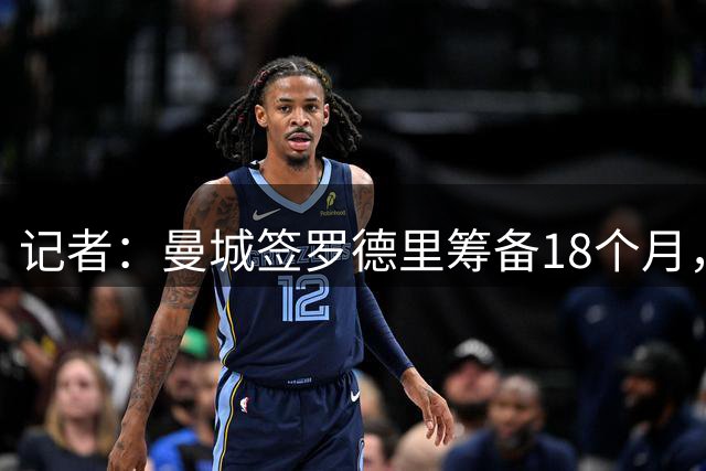 记者：曼城签罗德里筹备18个月，找接班人却很草率